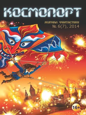 cover image of Космопорт №06 (07) 2014